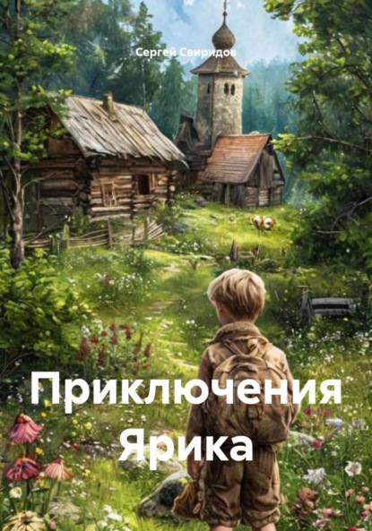 Приключения Ярика