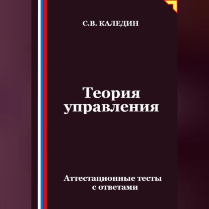 Теория управления. Аттестационные тесты с ответами