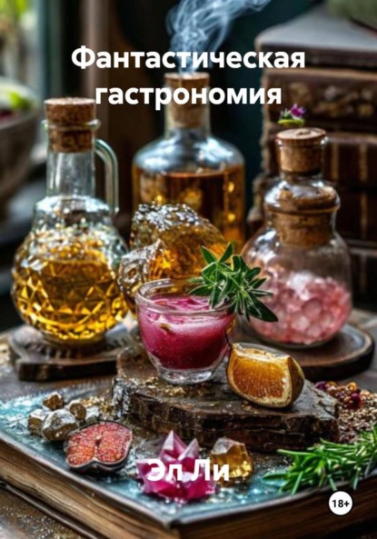

Фантастическая гастрономия