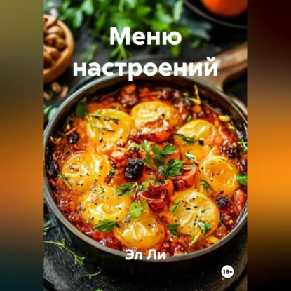 

«Меню настроений»