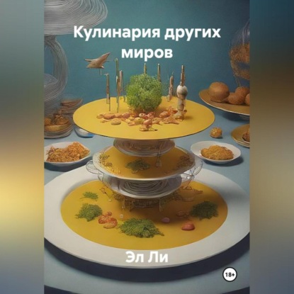 

«Кулинария других миров»