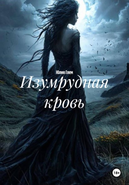 

Изумрудная кровь