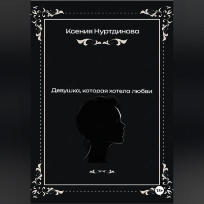 

Девушка, которая хотела любви