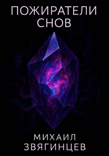 

Пожиратели снов