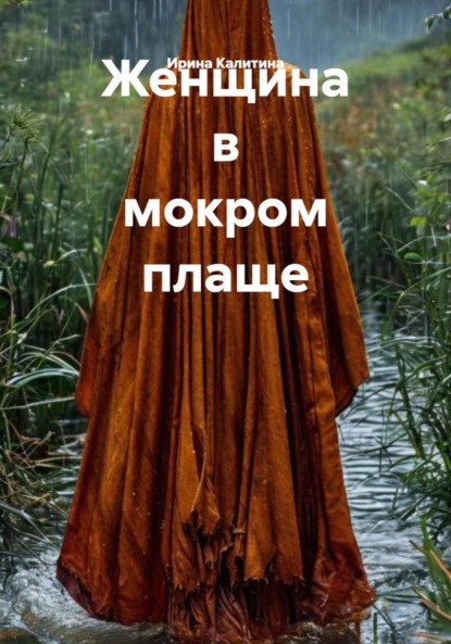 

Женщина в мокром плаще