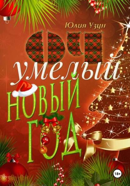 

ОЧумелый новый год