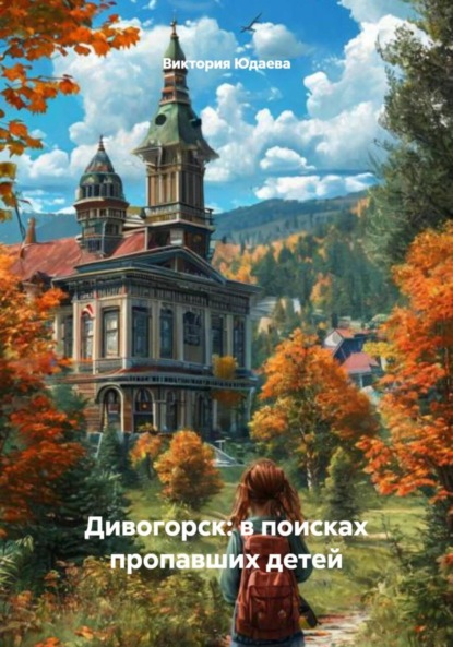 

Дивогорск: в поисках пропавших детей