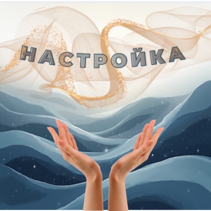 Отпустить старое. остаться с пустыми руками и поучить благославение