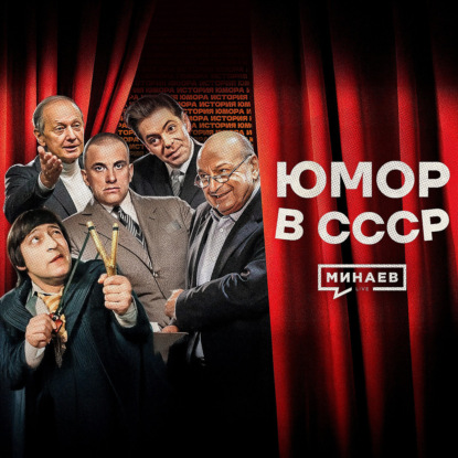 Советский юмор: Народный протест или оружие в руках государства? / История юмора / МИНАЕВ