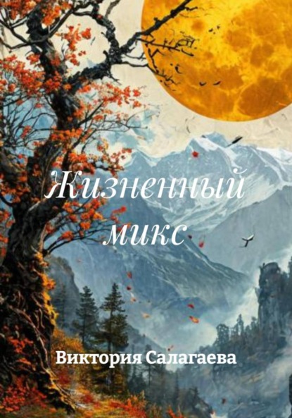 Жизненный микс