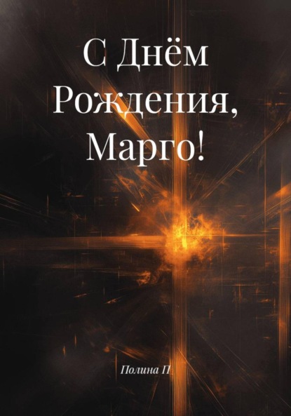 

С Днём Рождения, Марго!