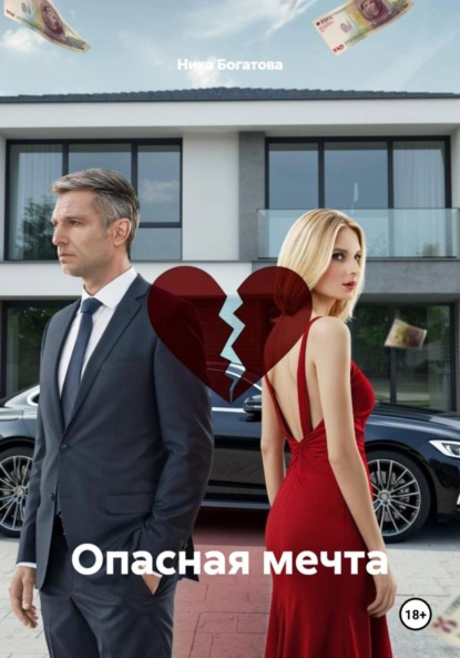 

Опасная мечта