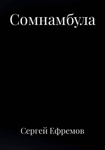 Сомнамбула