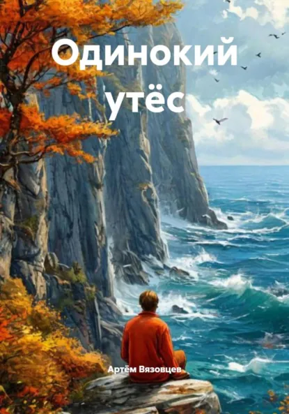 Обложка книги Одинокий утёс, Артём Владимирович Вязовцев