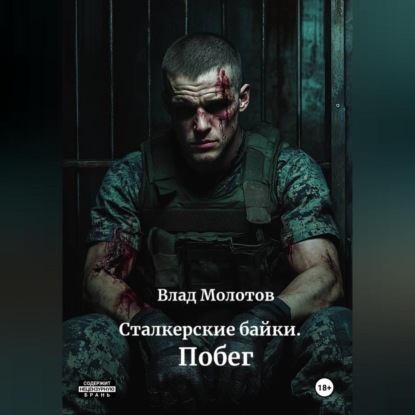 Сталкерские байки. Побег