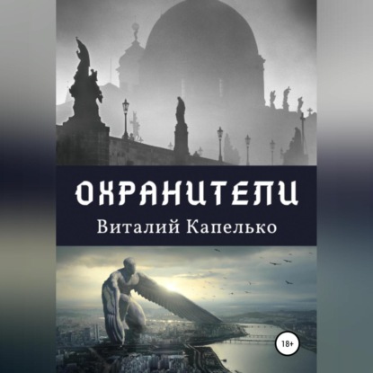 Охранители: под крыльями защиты