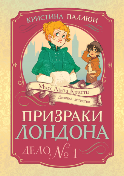 Мисс Агата Кристи. Девочка-детектив. Призраки Лондона. Дело № 1