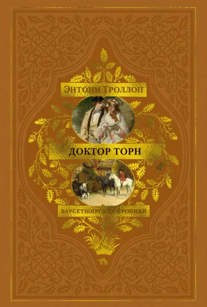 Обложка книги Барсетширские хроники: Доктор Торн, Энтони Троллоп