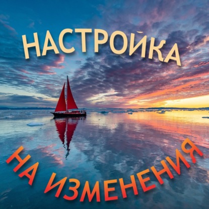 Настройка на изменения