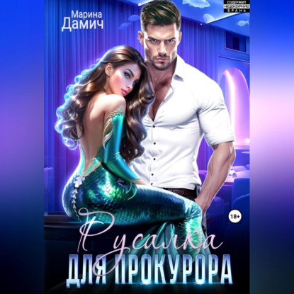 

Русалка для прокурора