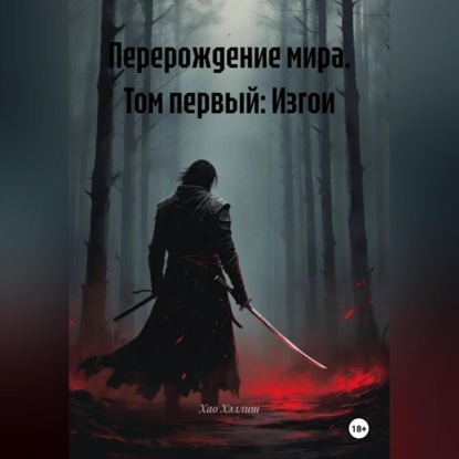 Перерождение мира. Том первый: Изгои