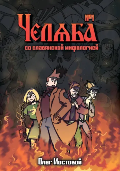 Обложка книги Челяба со славянской мифологией 1. Точка отсчёта. Комикс, Олег Сергеевич Мостовой