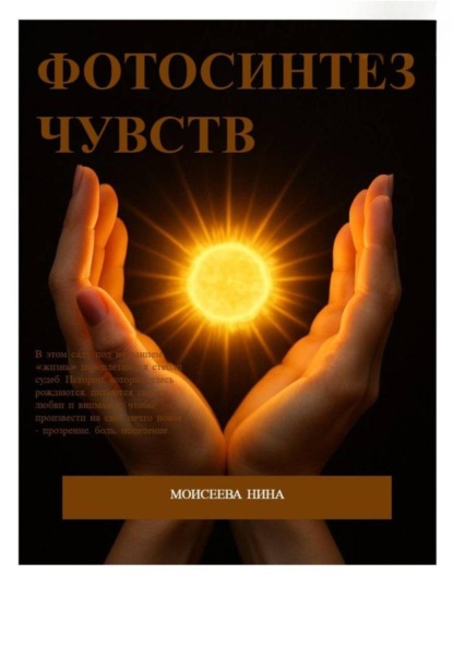 Фотосинтез чувств