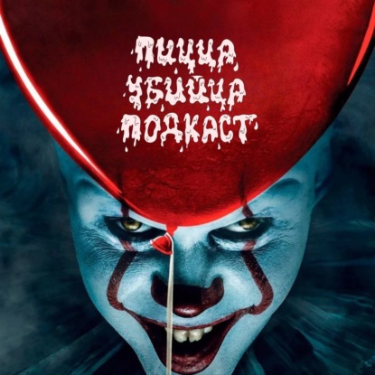 ЧИЛЛОВЫЙ ДАЙДЖЕСТ | БАР «ОДИН ЗВОНОК» | ПАПИНЫ ДОЧКИ. МАМА ВЕРНУЛАСЬ | ОНО: ДОБРО ПОЖАЛОВАТЬ В ДЕРРИ | ВОЛШЕБНЫЙ УЧАСТОК |ГОЛОСОВОЙ ПОМОЩНИК и др.