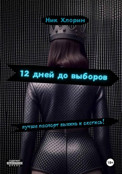 

12 дней до выборов