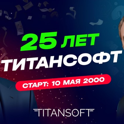 25 лет компании ТитанСофт! Интервью совладельцев Дениса Сергеева и Виталия Попова