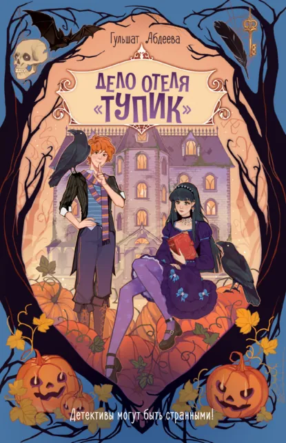 Обложка книги Дело отеля «Тупик», Гульшат Абдеева