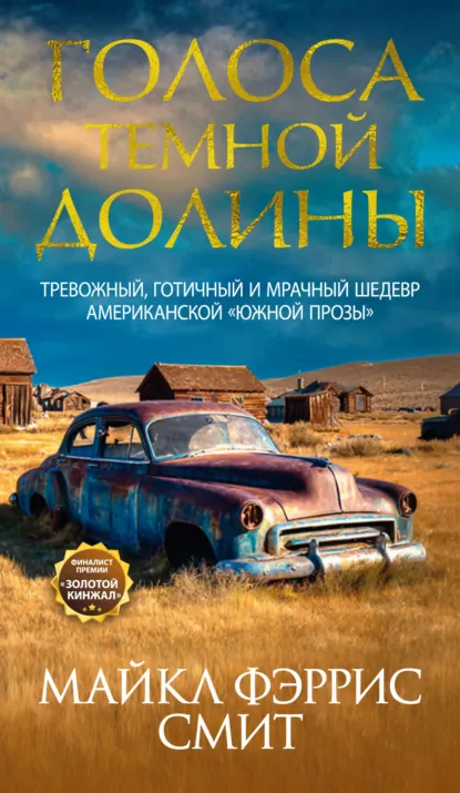 Обложка книги Голоса темной долины, Майкл Фэррис Смит