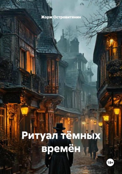 Ритуал тёмных времён