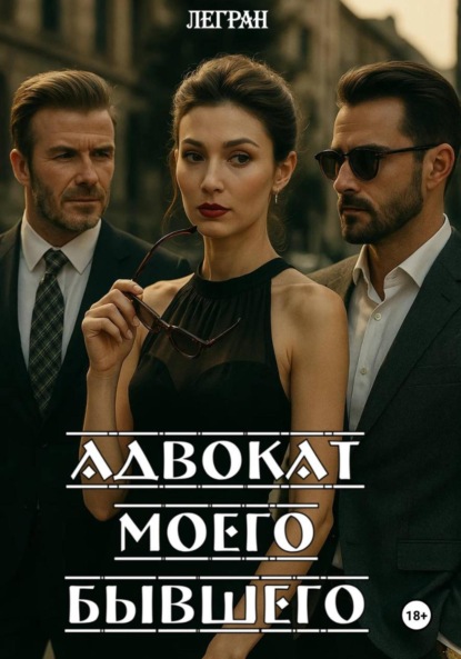 

Адвокат моего бывшего