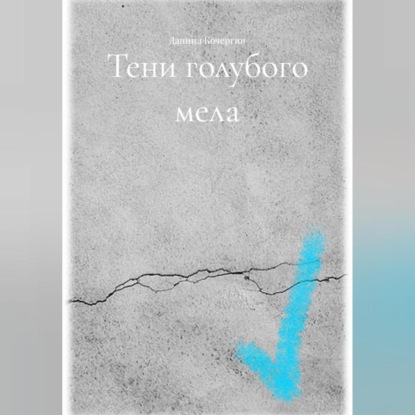 

Тени голубого мела