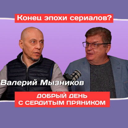 Конец эпохи сериалов? Валерий Мызников о роли режиссёра в создании сериалов