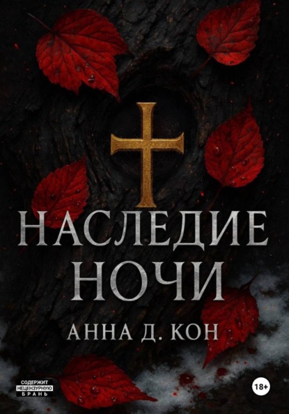 Наследие ночи