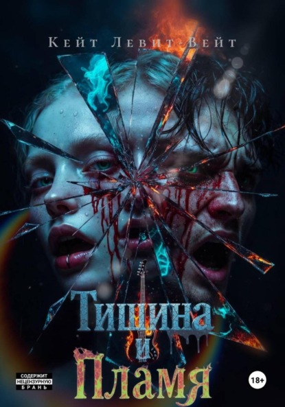 Тишина и Пламя