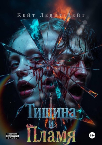 

Тишина и Пламя