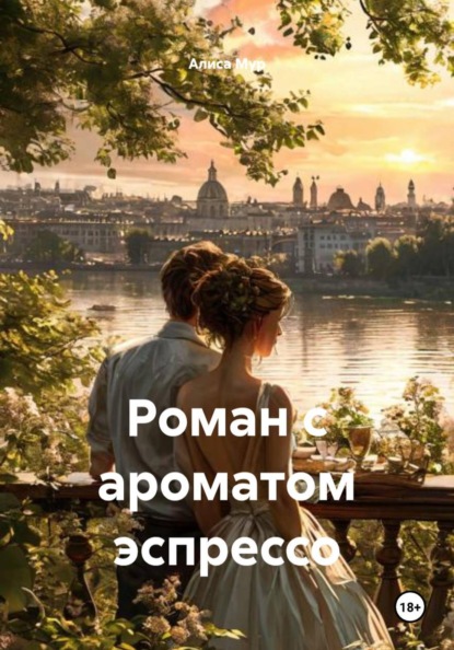Роман с ароматом эспрессо