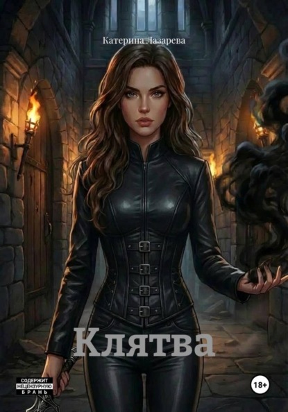 Клятва