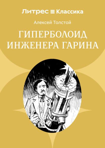 Гиперболоид инженера Гарина