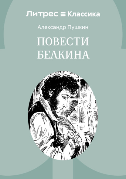 Повести Белкина