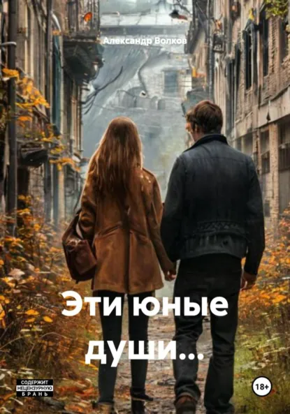 Обложка книги Эти юные души…, Александр Олегович Волков