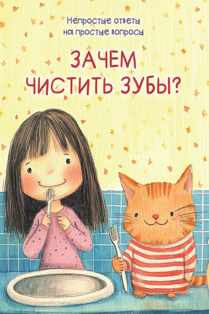 Зачем чистить зубы?