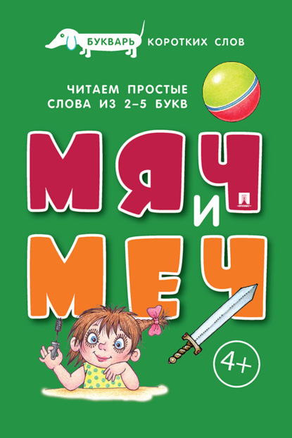 

Букварь коротких слов. Мяч и меч