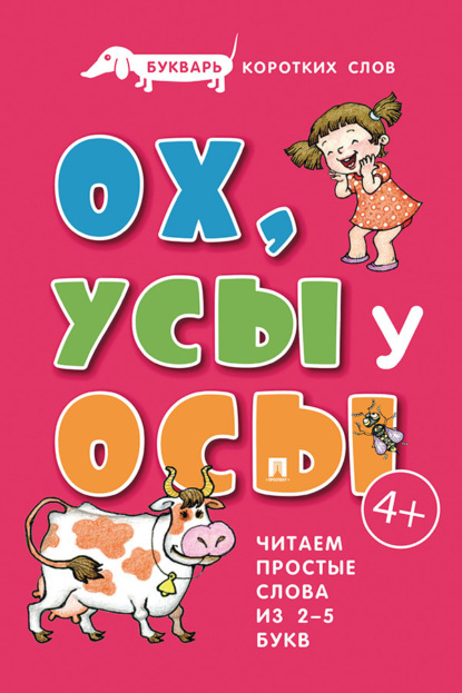 

Букварь коротких слов. Ох, усы у осы