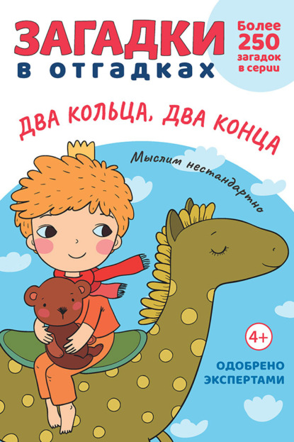 

Загадки в отгадках. Два кольца, два конца