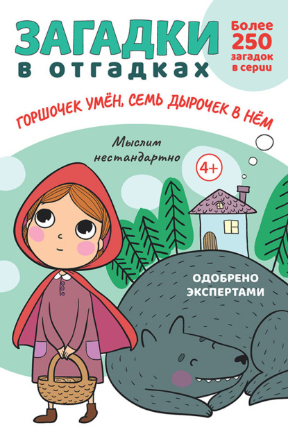 

Загадки в отгадках. Горшочек умён, семь дырочек в нём