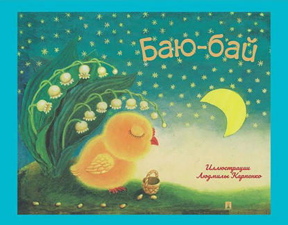 

Баю-бай. Детские песенки и потешки